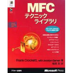MFCテクニックライブラリ [単行本]