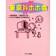 続 東京トホホ会 [単行本]