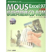MOUS模擬問題集CD-ROM Excel97 上級編(MOUS試験対策シリーズ〈8〉) [単行本]