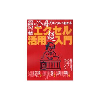必冊ズバズバわかるエクセル超活用入門（アスキームック） [ムックその他]