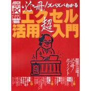 必冊ズバズバわかるエクセル超活用入門（アスキームック） [ムックその他]
