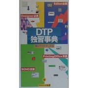 DTP独習事典 [単行本]