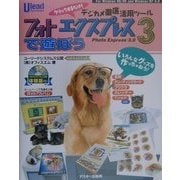 フォトエクスプレス3で遊ぼう―ユーリードシステムズ公認公式ガイドブック [単行本]