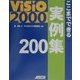 Visio2000 ここまでできる実例集200 [単行本]