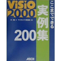 Visio2000 ここまでできる実例集200 [単行本]