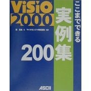 Visio2000 ここまでできる実例集200 [単行本]