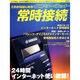 これからはじめるインターネット常時接続－24時間インターネット使い放題（アスキームック） [ムックその他]