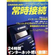 これからはじめるインターネット常時接続－24時間インターネット使い放題（アスキームック） [ムックその他]