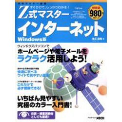 Z式マスターインターネット Windows版 保存版－すぐひけて、しっかりわかる（アスキームック） [ムックその他]