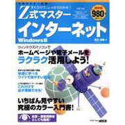 Z式マスターインターネット Windows版 保存版－すぐひけて、しっかりわかる（アスキームック） [ムックその他]