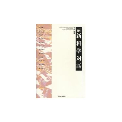 新科学対話 [単行本]