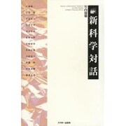 新科学対話 [単行本]
