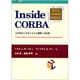 Inside CORBA―CORBAとそのシステム開発への応用 [単行本]