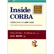 Inside CORBA―CORBAとそのシステム開発への応用 [単行本]