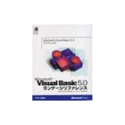 Visual Basic 5.0 ランゲージリファレンス [単行本]
