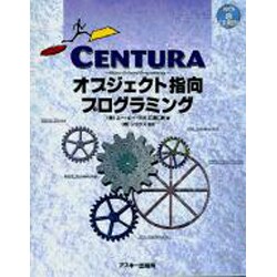 CENTURAオブジェクト指向プログラミング [単行本]