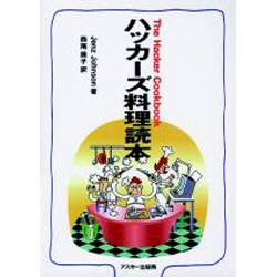 ハッカーズ料理読本 [単行本]