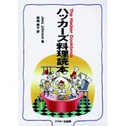 ハッカーズ料理読本 [単行本]