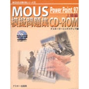 MOUS模擬問題集CD-ROM PowerPoint97 上級編(MOUS試験対策シリーズ〈9〉) [単行本]