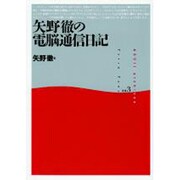 矢野徹の電脳通信日記(ASCII archives〈3〉) [単行本]