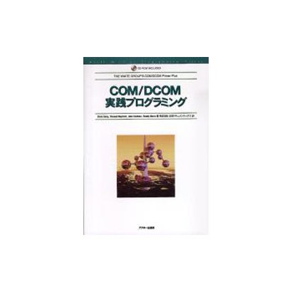 COM/DCOM実践プログラミング(ASCII Windows Programming Series) [単行本]