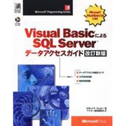 Visual BasicによるSQL Serverデータアクセスガイド 改訂新版 [単行本]
