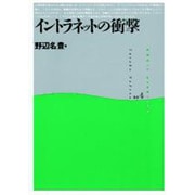 イントラネットの衝撃(ASCII archives〈4〉) [単行本]