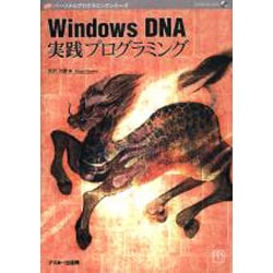 Windows DNA実践プログラミング(パーソナルプログラミングシリーズ) [単行本]