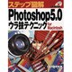 ステップ図解 Photoshop5.0ウラ技テクニック [単行本]