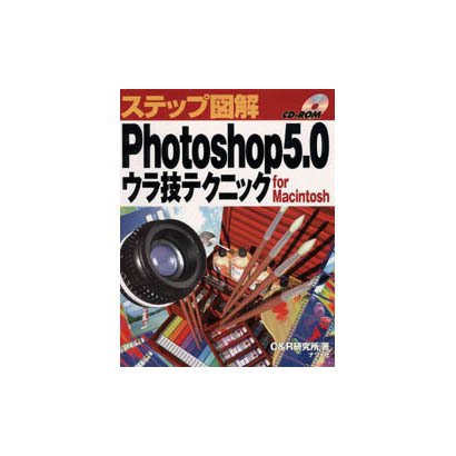 ステップ図解 Photoshop5.0ウラ技テクニック [単行本]