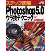 ステップ図解 Photoshop5.0ウラ技テクニック [単行本]