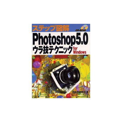 ステップ図解 Photoshop5.0ウラ技テクニック for Windows [単行本]