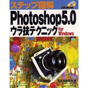 ステップ図解 Photoshop5.0ウラ技テクニック for Windows [単行本]