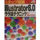 ステップ図解 Illustrator8.0 ウラ技テクニック for Macintosh(ステップ図解シリーズ) [単行本]