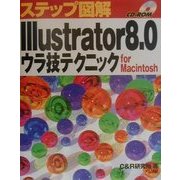 ステップ図解 Illustrator8.0 ウラ技テクニック for Macintosh(ステップ図解シリーズ) [単行本]