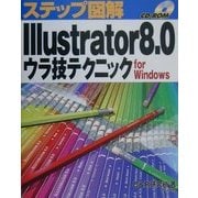 ステップ図解 Illustrator8.0ウラ技テクニック for Windows(ステップ図解シリーズ) [単行本]