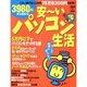 3980円から始める安ーいパソコン生活－これ一冊でなんと年間75万8300円のお得（アスキームック） [ムックその他]