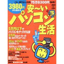 3980円から始める安ーいパソコン生活－これ一冊でなんと年間75万8300円のお得（アスキームック） [ムックその他]