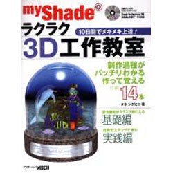 myShadeのラクラク3D工作教室－10日間でメキメキ上達（アスキームック） [ムックその他]