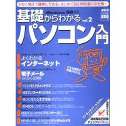 基礎からわかるパソコン入門 vol.2－Windows98対応（アスキームック） [ムックその他]