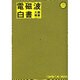 電磁波白書 [単行本]