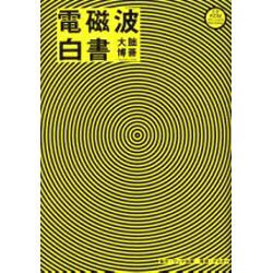 電磁波白書 [単行本]