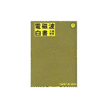 電磁波白書 [単行本]