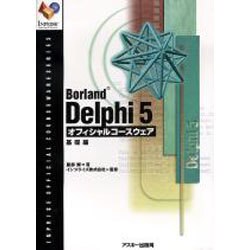 BorlandDelphi5オフィシャルコースウェア 基礎編（INPRISE公式コースウェアシリーズ） [単行本]
