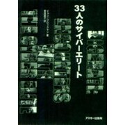 33人のサイバーエリート [単行本]