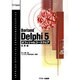 BorlandDelphi5オフィシャルコースウェア 応用編（INPRISE公式コースウェアシリーズ） [単行本]