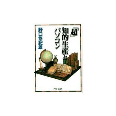 超知的生産とパソコン [単行本]