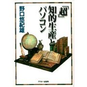 超知的生産とパソコン [単行本]