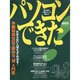 パソコンできた－予備知識ゼロで読める超入門書（アスキームック はじめの一冊シリーズ VOL. 1） [ムックその他]