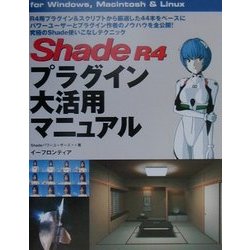 Shade R4 プラグイン大活用マニュアル for Windows,Macintosh & Linux [単行本]